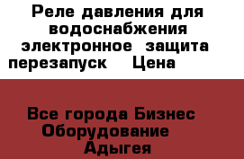 Реле давления для водоснабжения электронное, защита, перезапуск. › Цена ­ 3 200 - Все города Бизнес » Оборудование   . Адыгея респ.